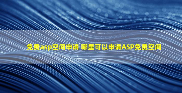免费asp空间申请 哪里可以申请ASP免费空间